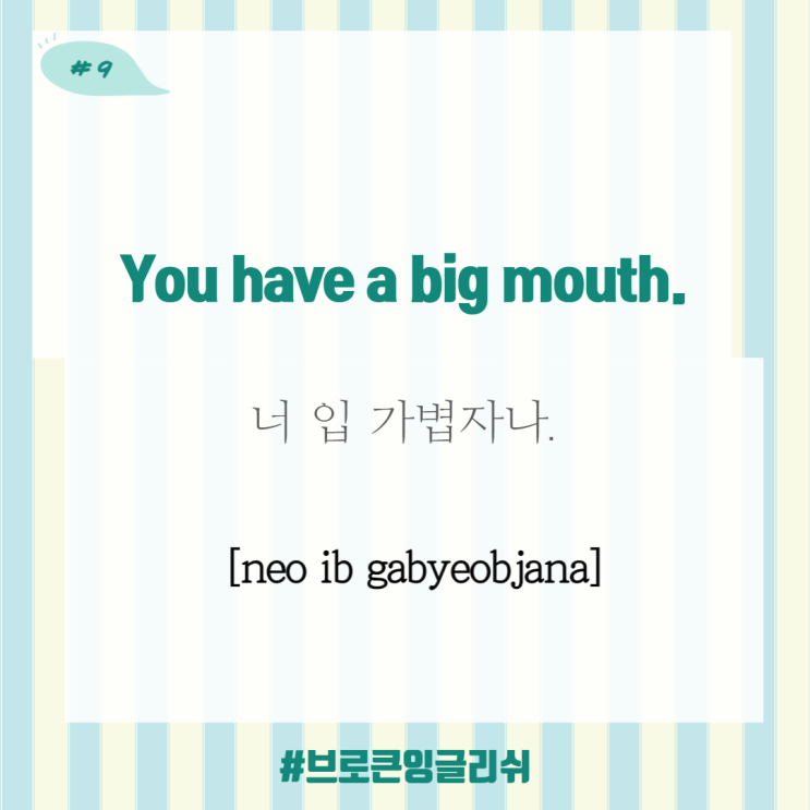 #9.[1일1표현] You have a big mouth. (너 입이 가볍자나)