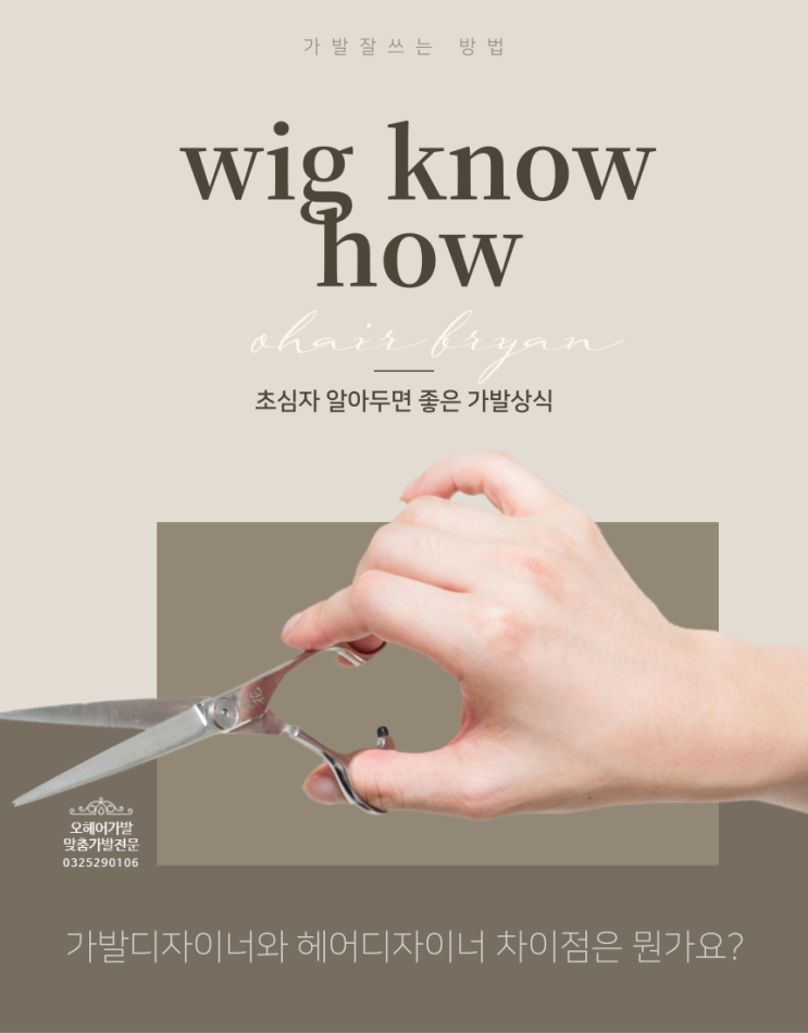  위그팁 - 헤어디자이너와 가발디자이너는 뭐가 다르죠?