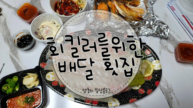  내돈내산) 배달이어도 밑반찬까지 먹을 수 있는 횟집 - 회킬러를 위한 배달 횟집