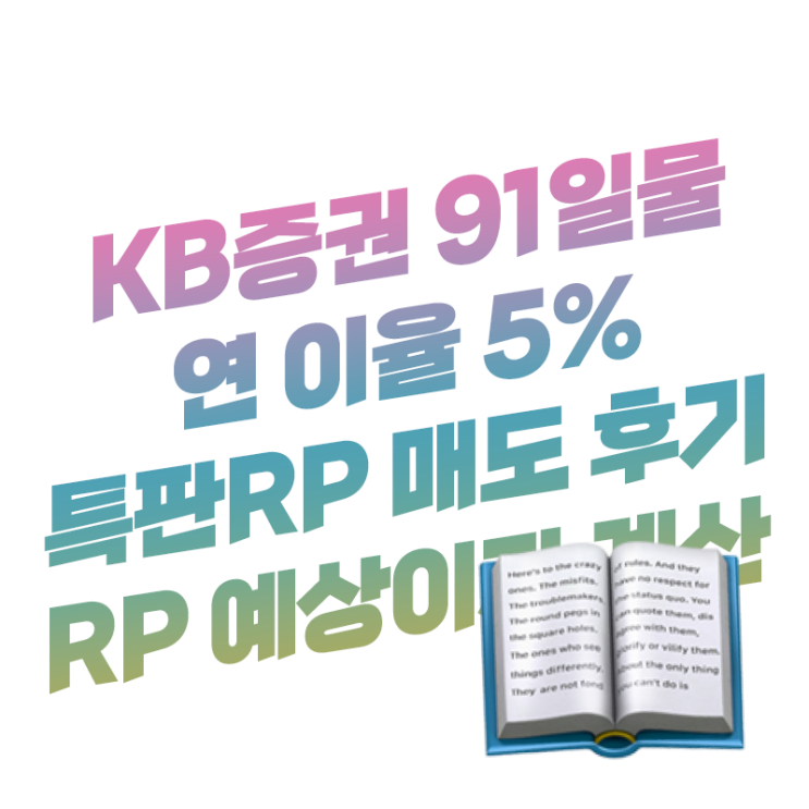 KB증권 M-able 연 이율 5% 특판 RP 매도 후기 환매 방법 | RP 예상 이자 계산기