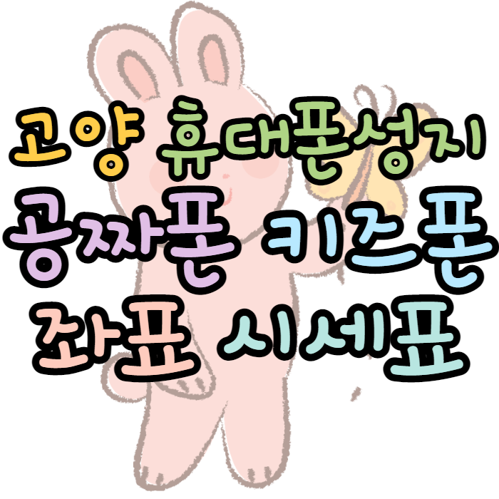  고양휴대폰성지 키즈폰 확인 정리본본다면