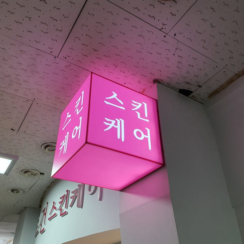 인천 간판, 디자인 시공 실력자 피부샵 실내사인물 작업