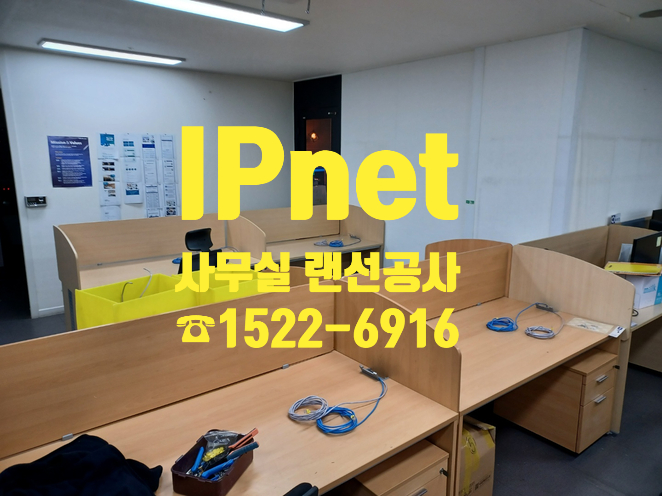  사무실 랜선공사가 필요한 이유, 바로 알아보자