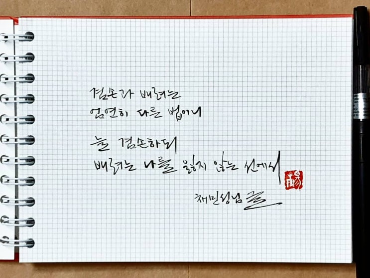  [캘리그라피(붓펜)/좋은글귀/감성글귀] 겸손과 배려는...(채민성님)