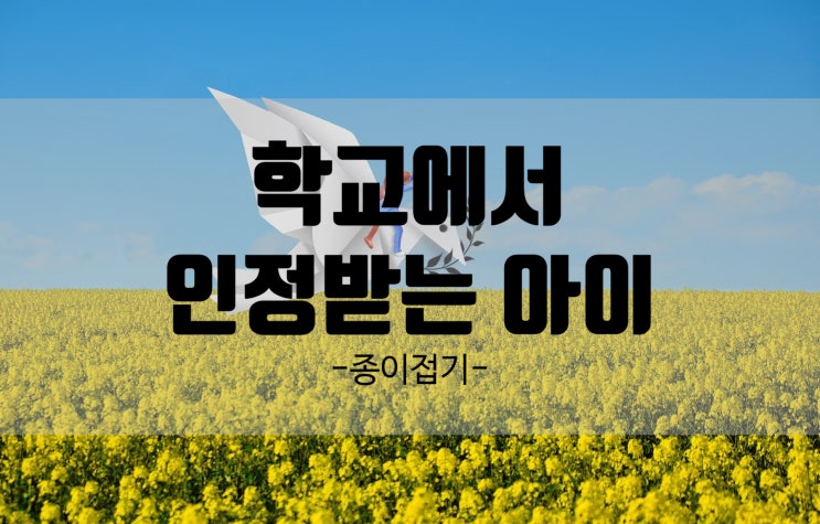  초등1학년 학교에서 인정 받는 아이가 되는 방법 종이접기