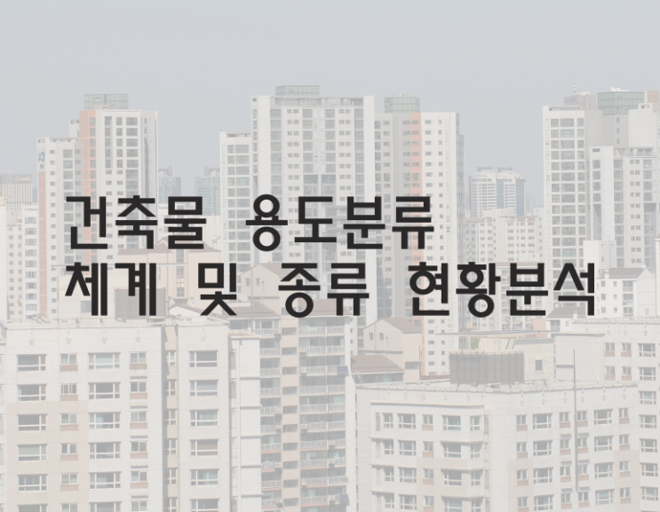  건축물 용도분류 체계 및 종류 현황분석