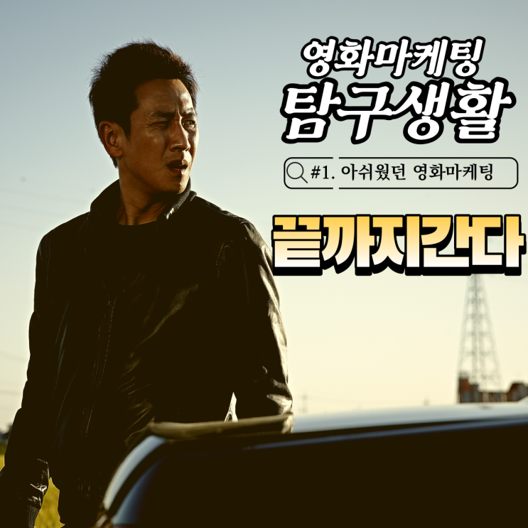  [영화마케팅 탐구생활] - 끝까지 간다 마케팅 분석