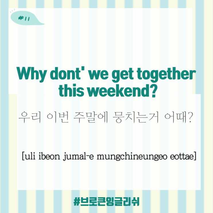 #11.[1일1표현] Why dont' we get together this weekend? (우리 이번 주말에 뭉치는거 어때?)