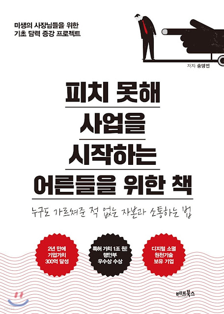  [책 리뷰] 피치 못해 사업을 시작하는 어른들을 위한 책 - 송명빈.베프북스.2018
