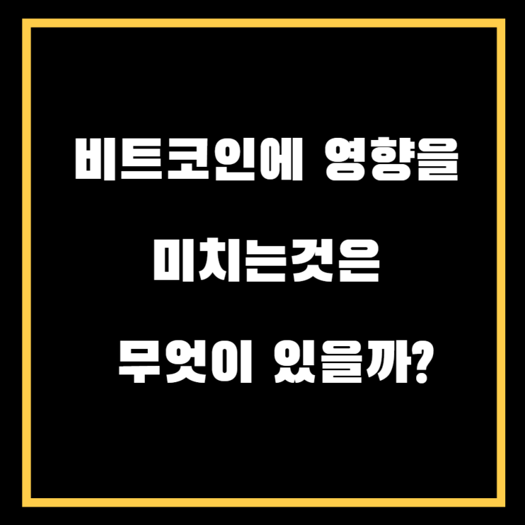  비트코인으로 부자가 되기 위해 무엇을 알아야 할까?