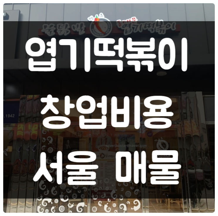 엽기떡볶이 창업비용과 서울지역 매물