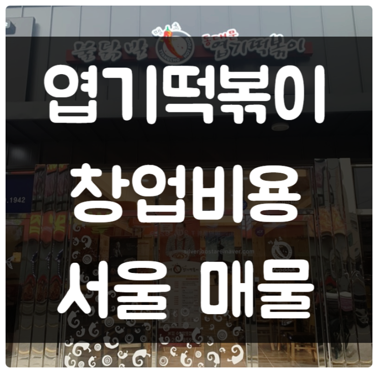 엽기떡볶이 창업비용과 서울지역 매물 엽기떡볶이 창업비용과 서울지역 매물