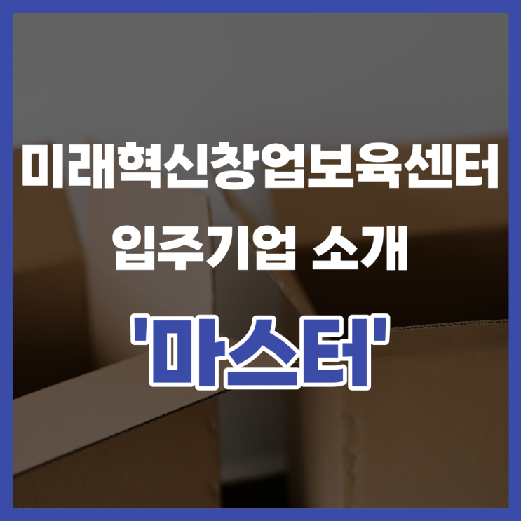  미래혁신창업보육센터 입주기업 소개 '마스터'