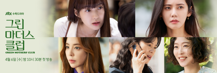  jtbc 수목드라마 그린마더스클럽 5회 시청시간이 기다려져요.