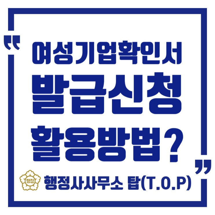  [청주 여성기업확인]여성기업제품 우선구매제도 활용법? / 여성기업확인서 발급안내 및 활용방법 / 인허가전문 / [행정사사무소탑(T.O.P)]