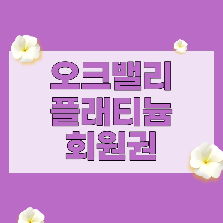  오크밸리cc주중 플래티늄 회원권으로 그린피와 콘도할인받아요