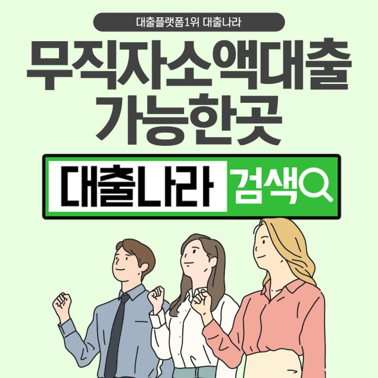  무직자소액대출 간편하게 가능한곳