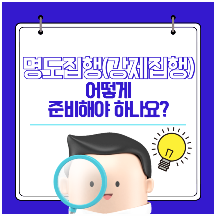  명도집행(강제집행) 어떻게 준비해야 하나요?