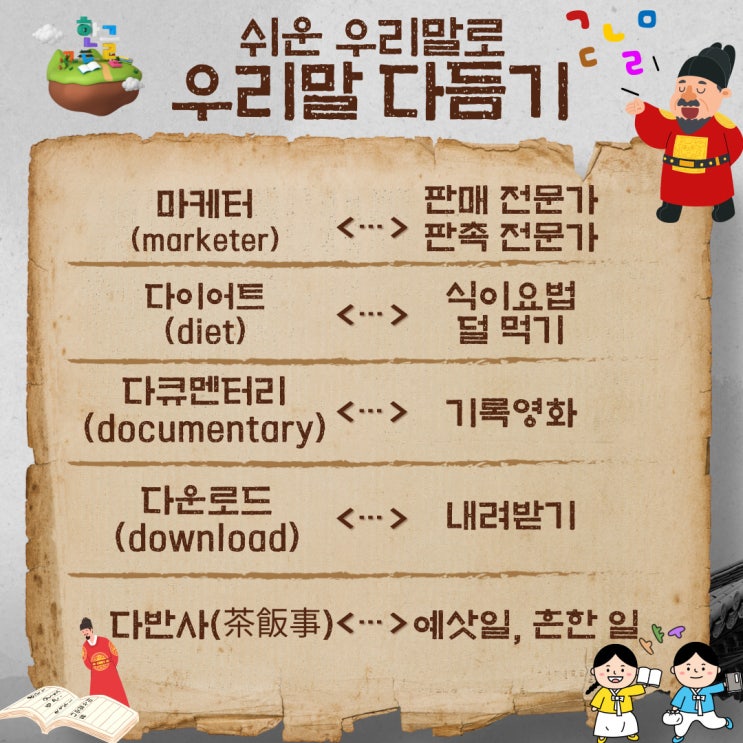  [4월 20일 한글사랑] 외래어, 외국어, 한자어를 쉬운 우리말로 다듬어서 사용해 보기-다듬은 말