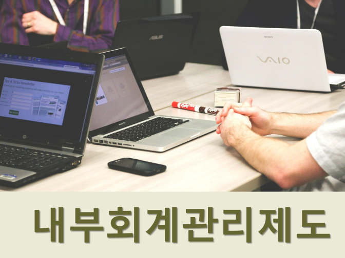  내부회계관리제도 운영실태보고서