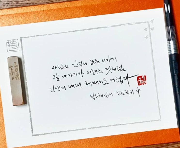  [캘리그라피(붓펜)/좋은글귀/감성글귀] 박노해님 걷는 독서 중에서...