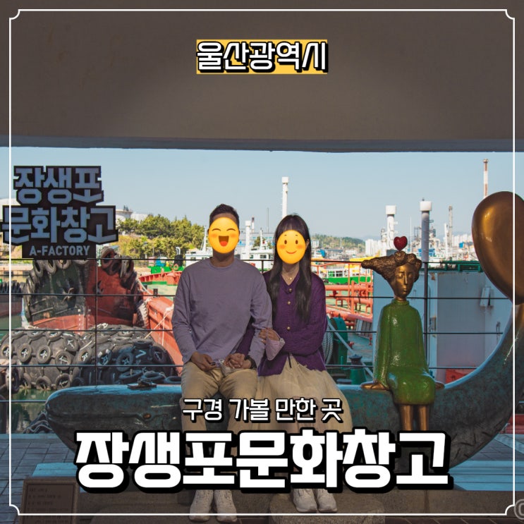  [울산광역시] 장생포문화창고, 반 고흐 마스터피스, 상상력 박물관, 민화 범(虎)상치 아니한가