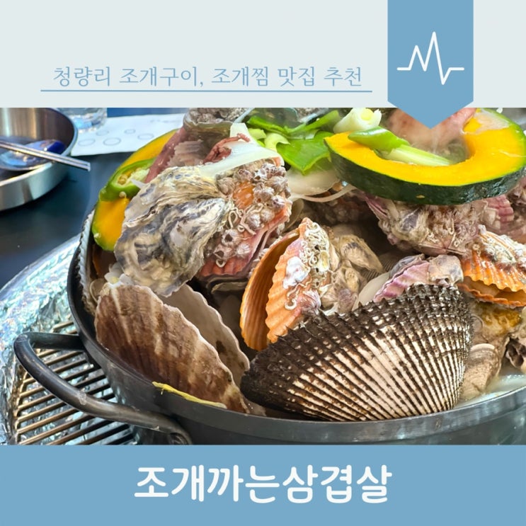  조개까는삼겹살 청량리 한신아파트 조개찜, 조개구이 맛집 추천