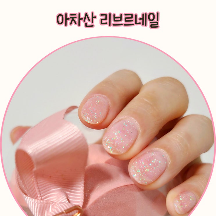  깔끔한 건대 네일: 화사해서 예쁜 리브르네일 후기