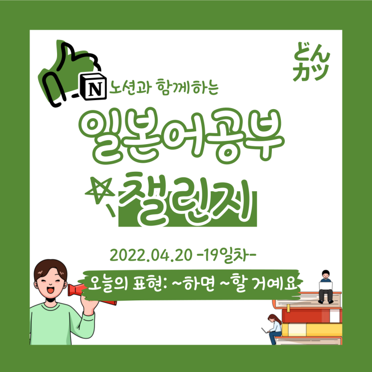  (DAY19) 일본어 공부 챌린지 : ~하면 ~할 거예요 / ~하기 쉽다