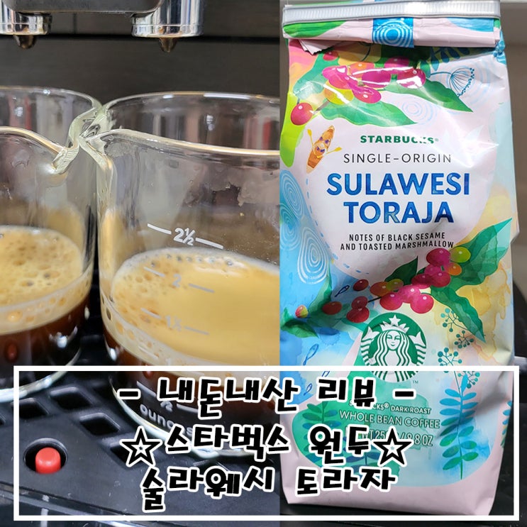  (#내돈내산) 에스프레소머신 스타벅스원두