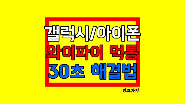 와이파이 연결안됨 : 스마트폰 WiFi 오류 해결법 (갤럭시,아이폰)