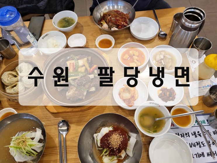  [수원/정자동 냉면] 야들야들한 갈비찜 "팔당냉면 수원정자점"
