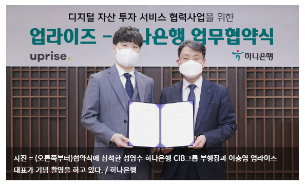 하나은행, 디지털자산 투자 서비스 기업 '업라이즈'와 업무 협약