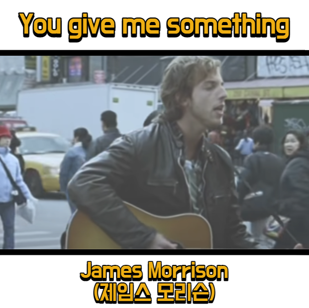  제임스 모리슨 (James Morrison) - You give me something 듣기, 가사 해석, 뮤비