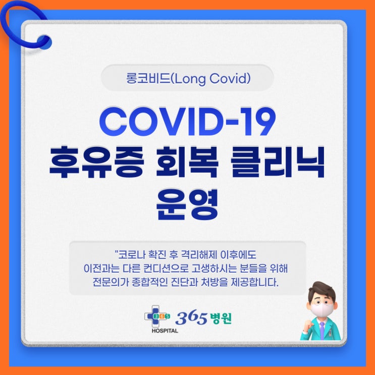  [창원마산 척추/관절/디스크 365병원] 일상회복을 위한 코로나후유증(롱코비드) 치료하는 병원