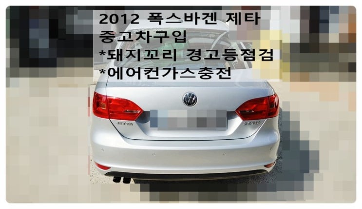  2012 폭스바겐 제타2.0TDI 돼지꼬리경고등 에어컨안시원함 중고차구입점검해요.부천벤츠BMW수입차정비합성엔진오일소모품교환전문점 부영수퍼카