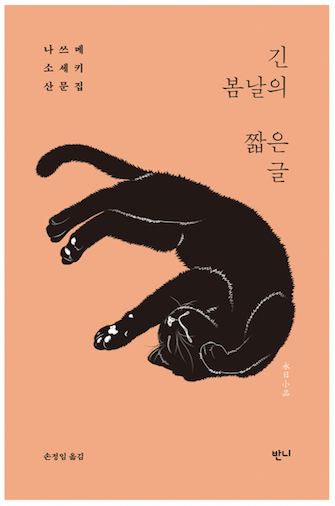  내돈내읽 27 / 긴 봄날의 짧은 글, 나쓰메 소세끼