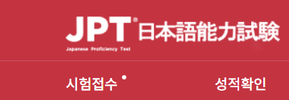 일본어능력시험 JPT 시험일정 점수 만점 입실 시간 준비물
