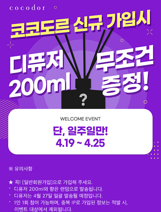 코코도르 디퓨저 200ml 증정 이벤트(전원100%)신규가입