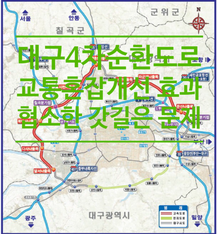  대구4차순환도로, 도심 교통혼잡 개선은 '효과'...협소한 갓길은 '문제'