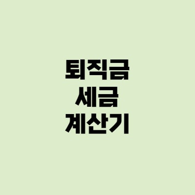  퇴직금 세금 계산기 - 일시금 퇴직소득세 뗀 후기