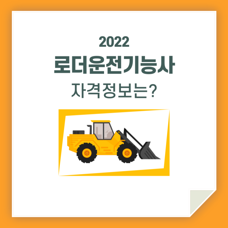  로더운전기능사, 시험 및 자격 정보 함께 알아봐요!