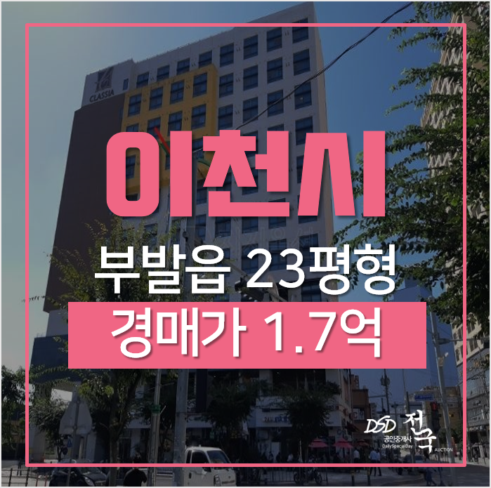 이천경매, 부발읍 아미리 이천클래시아 테라스파크 23평형 수익형 오피스텔 이천경매, 부발읍 아미리 이천클래시아 테라스파크 23평형 수익형 오피스텔