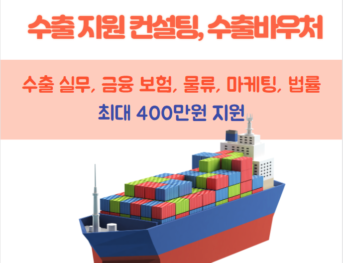  역량강화사업(수출지원 컨설팅) 소상공인지원사업
