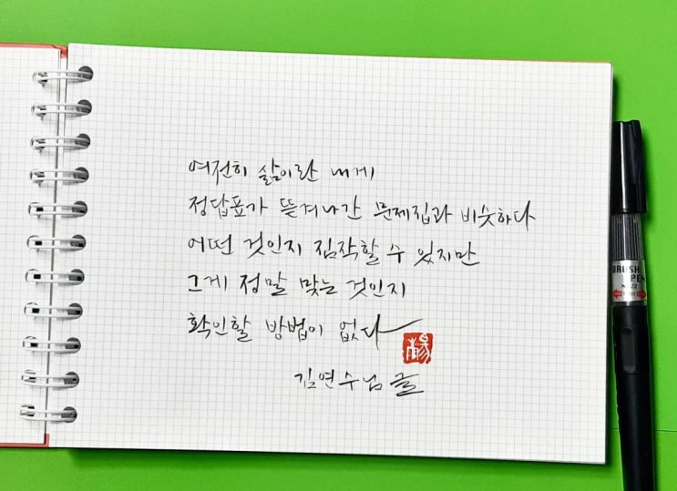  [캘리그라피(붓펜)/좋은글귀/감성글귀] 여전히 삶이란 내게...(김연수 님)