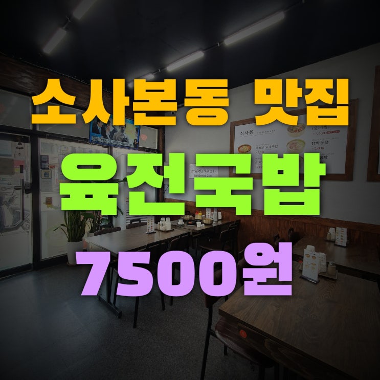 소사본동 맛집 육전국밥 인근 주민 리얼 후기