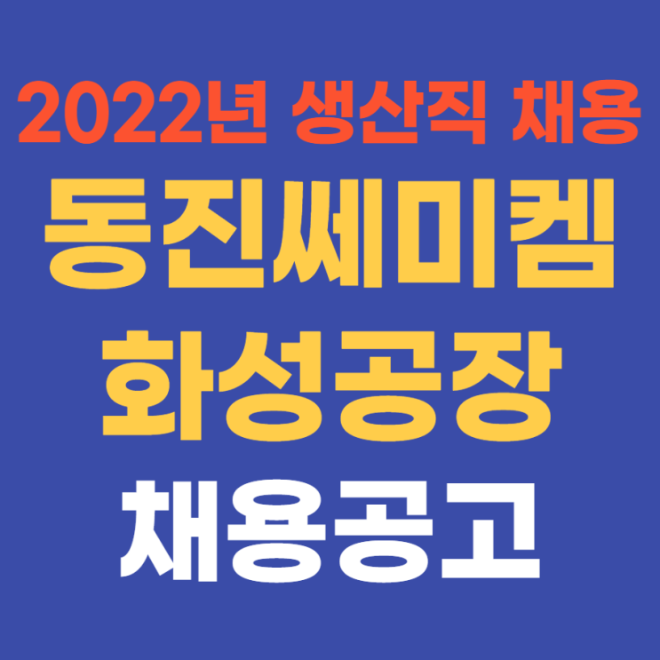  중견기업 생산직 | 동진쎄미켐 채용 공고 2022년 상반기 화성공장 생산직 신입 & 경력 채용 4월 27일(수)까지~ 내일 채움 공제