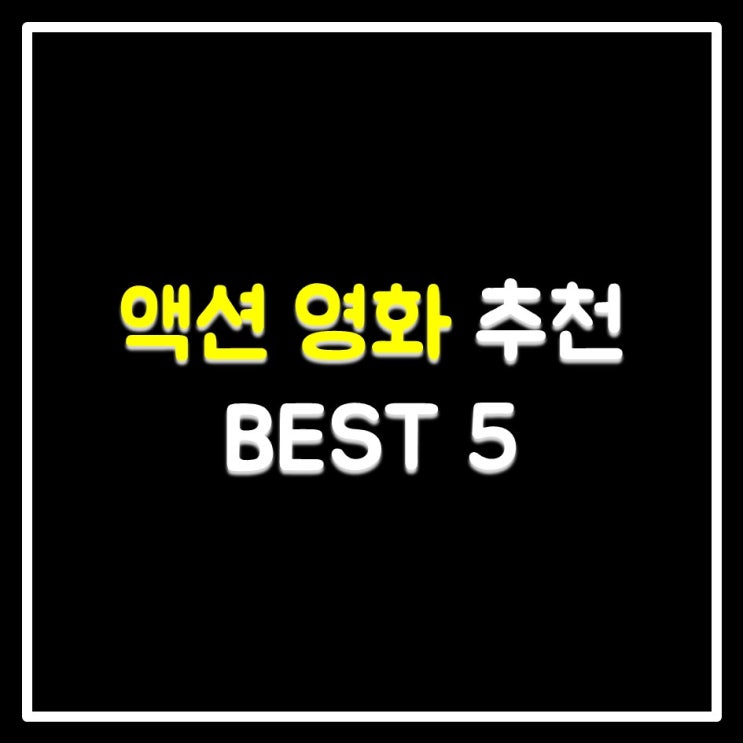 액션 영화 추천 BEST 5