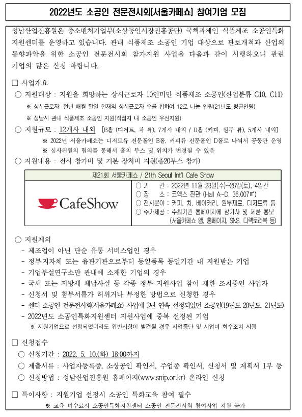 [경기] 성남시 2022년 소공인 전문전시회(서울카페쇼) 참여기업 모집 공고