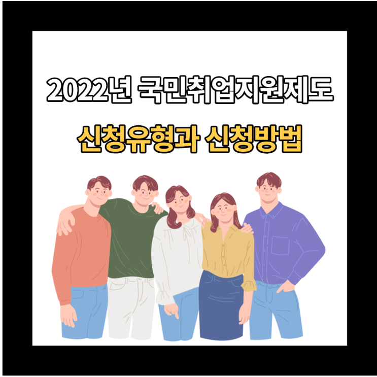 2022년 국민취업지원제도(청년구직활동지원금) : 수당, 유형, 신청방법
